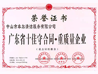 廣東省十佳守合同，重質(zhì)量企業(yè)